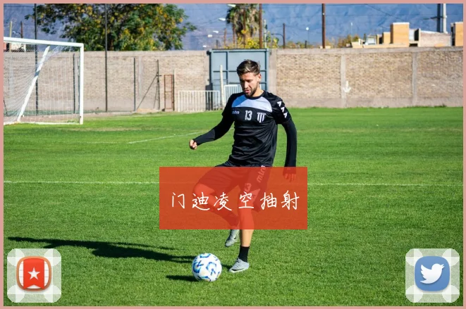 门迪凌空抽射