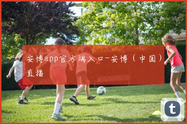 安博app官方端入口-安博（中国）直播