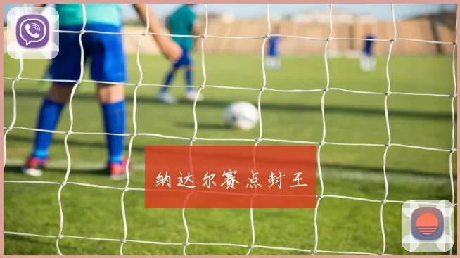 纳达尔赛点封王