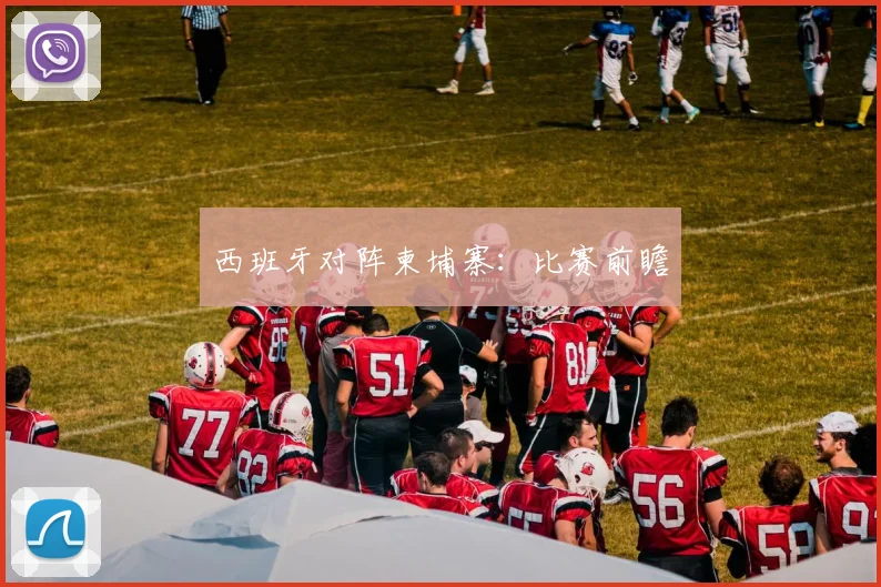 西班牙对阵柬埔寨：比赛前瞻