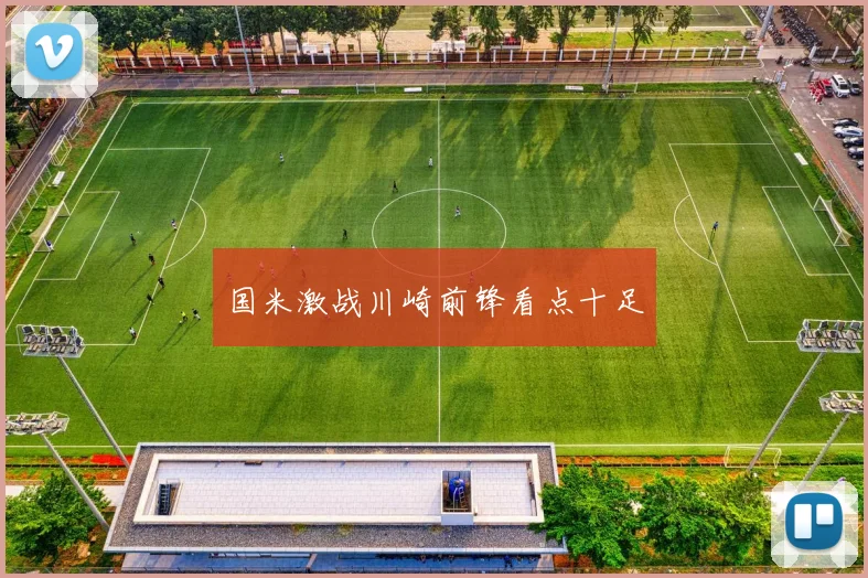 国米激战川崎前锋看点十足