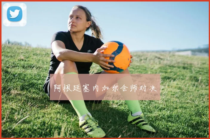 阿根廷塞内加尔会师对决