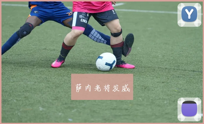 萨内老将发威