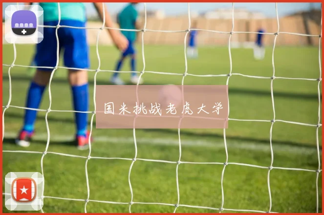 国米挑战老虎大学