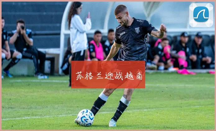 苏格兰迎战越南