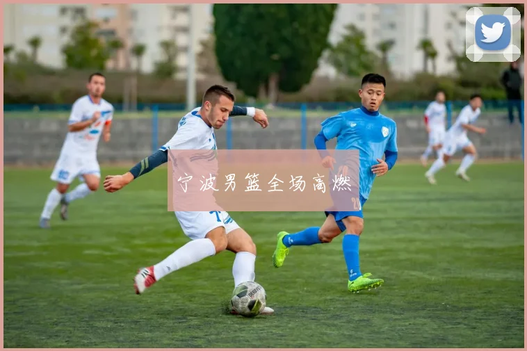 宁波男篮全场高燃