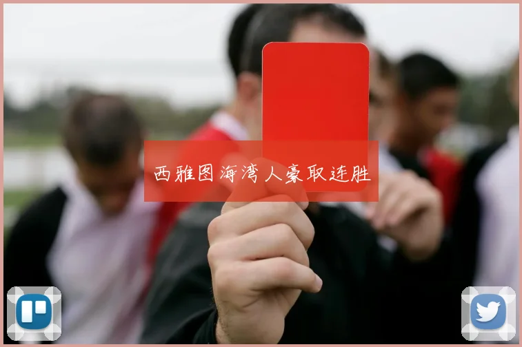 西雅图海湾人豪取连胜