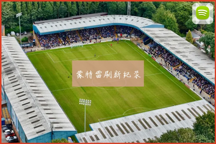 蒙特雷刷新纪录