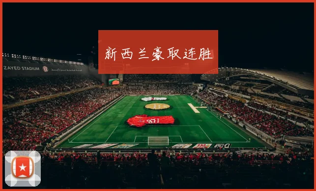 新西兰豪取连胜