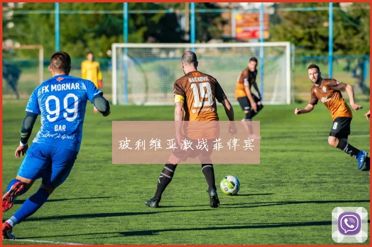 玻利维亚激战菲律宾