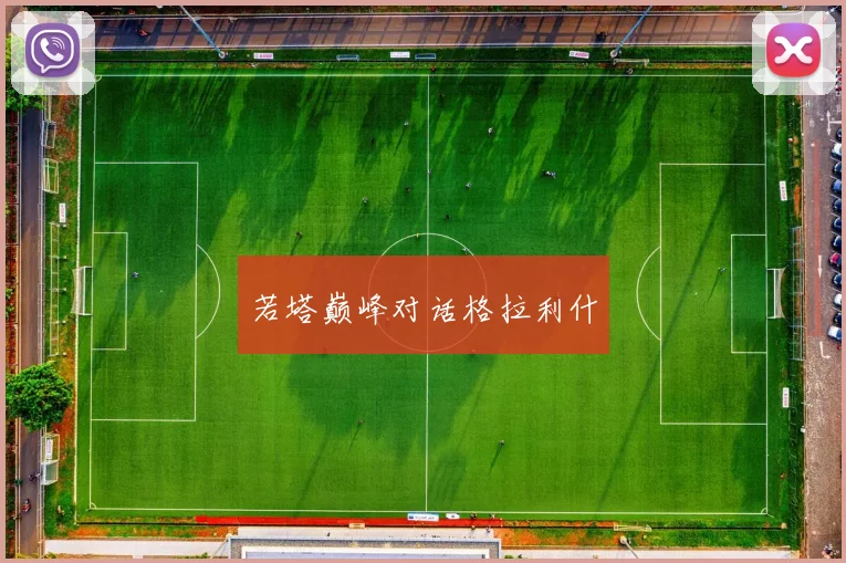 若塔巅峰对话格拉利什