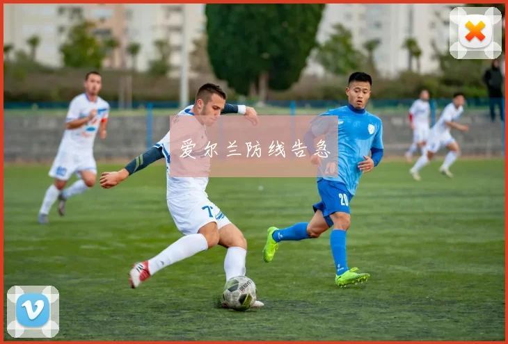 爱尔兰防线告急