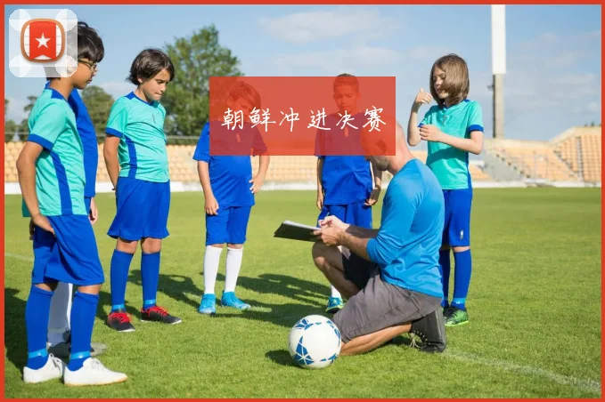 朝鲜冲进决赛