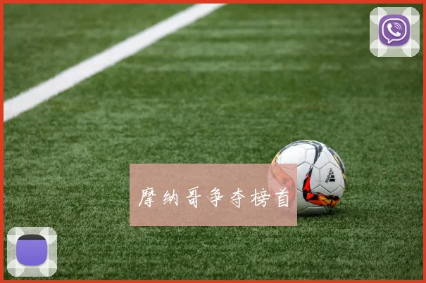 摩纳哥争夺榜首