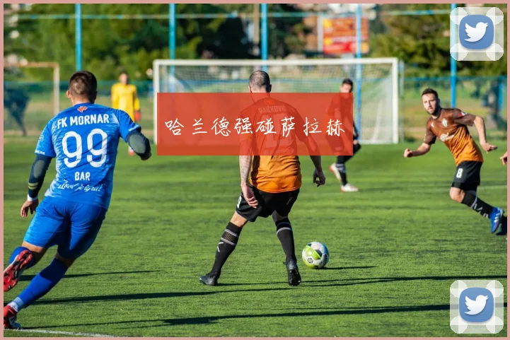 哈兰德强碰萨拉赫