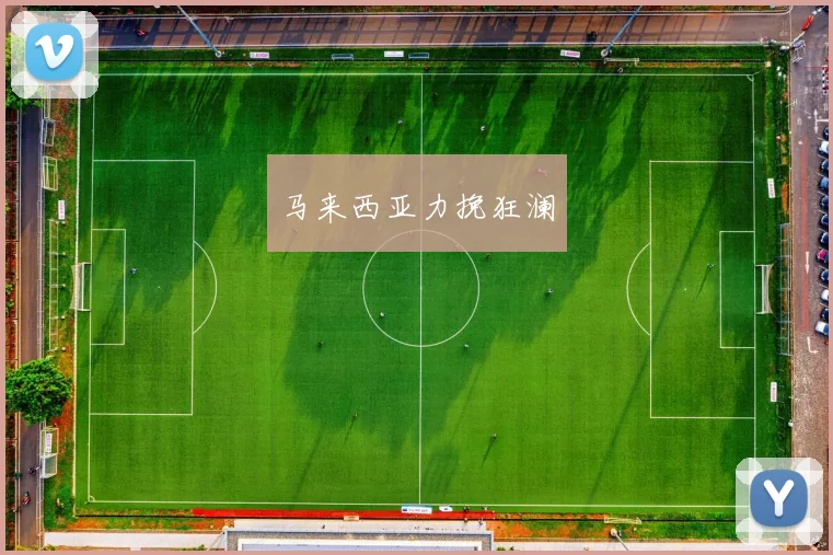 马来西亚力挽狂澜