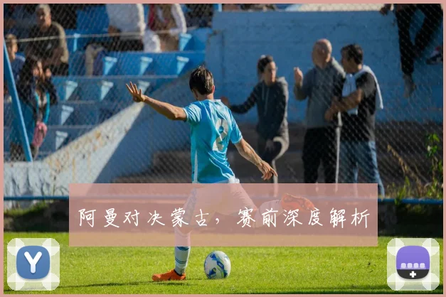 阿曼对决蒙古，赛前深度解析