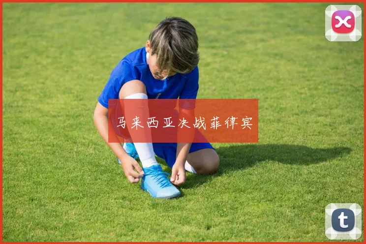 马来西亚决战菲律宾