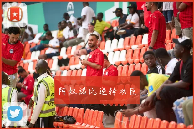 阿奴诺比逆转功臣