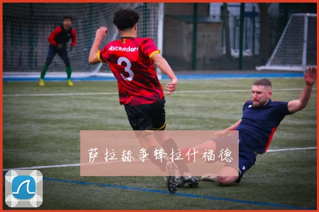 萨拉赫争锋拉什福德