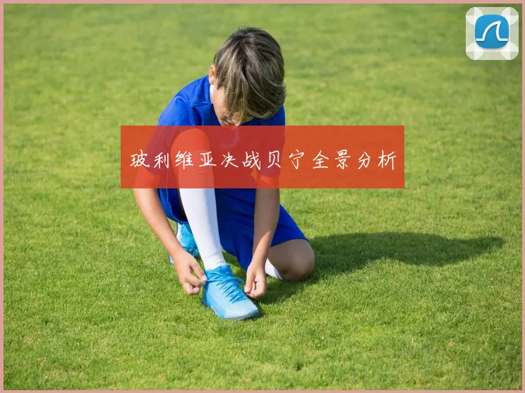 玻利维亚决战贝宁全景分析