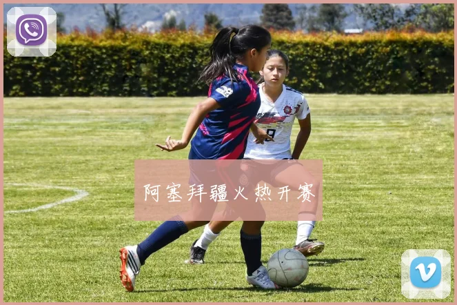 阿塞拜疆火热开赛