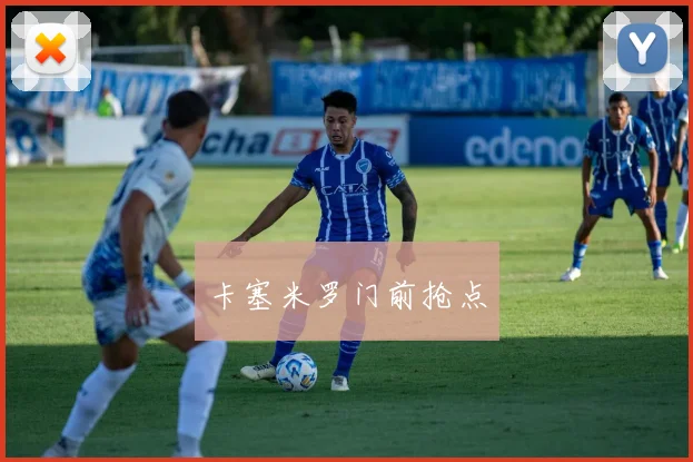 卡塞米罗门前抢点
