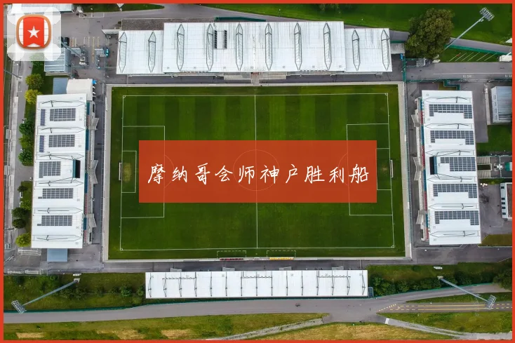 摩纳哥会师神户胜利船