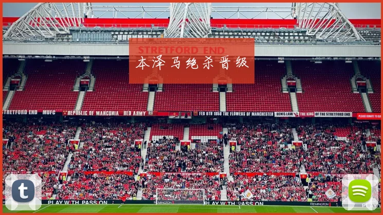 本泽马绝杀晋级