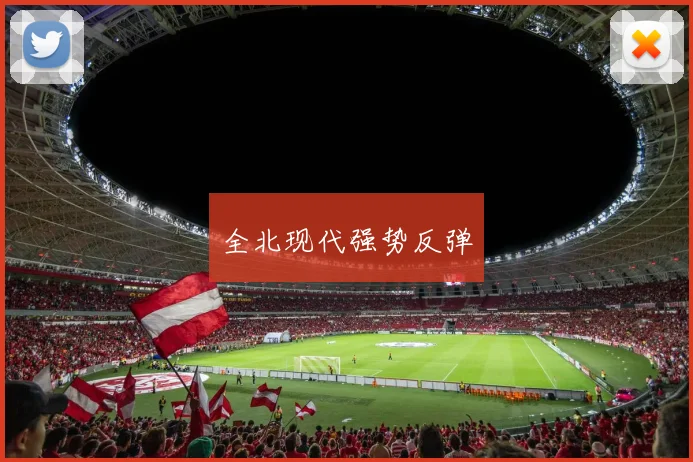 全北现代强势反弹