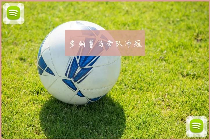 多纳鲁马带队冲冠