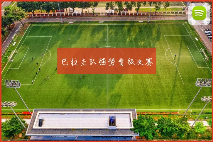 巴拉圭队强势晋级决赛