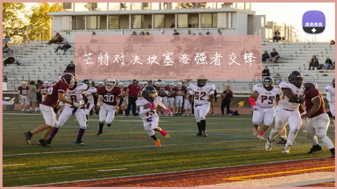 芒特对决坎塞洛强者交锋