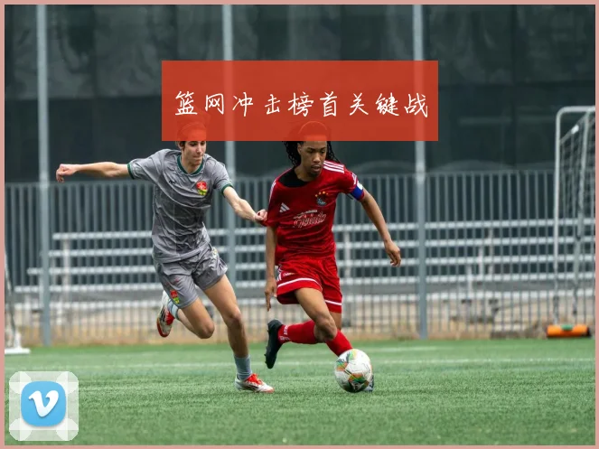 篮网冲击榜首关键战