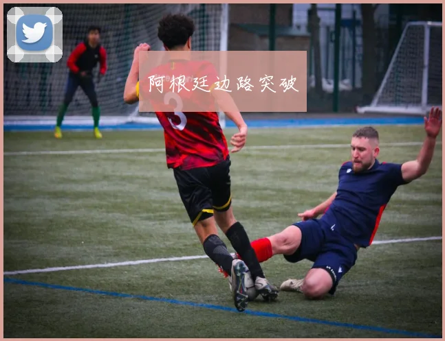 阿根廷边路突破