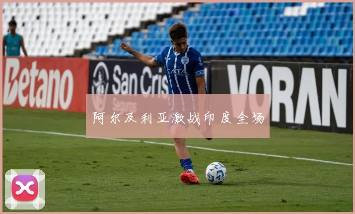 阿尔及利亚激战印度全场