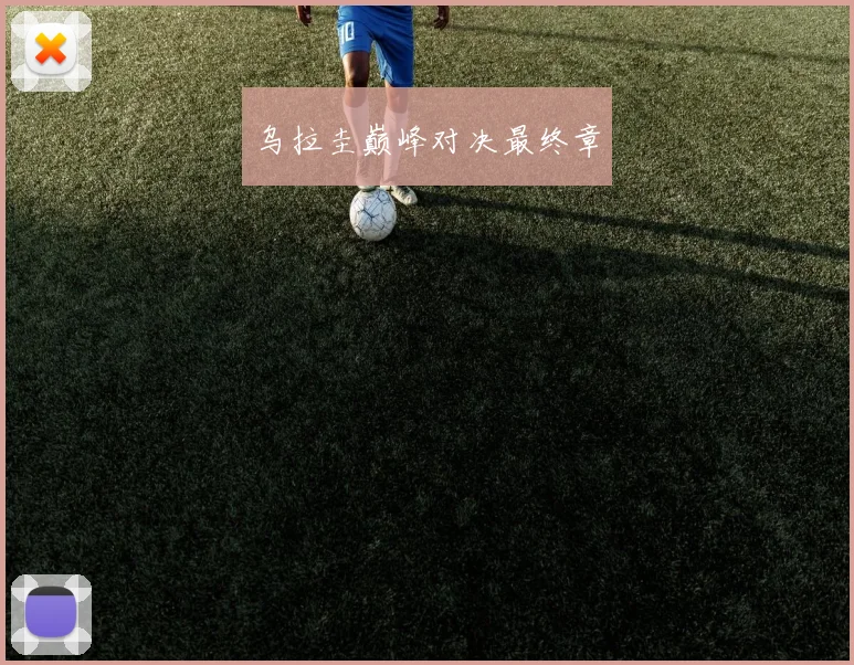 乌拉圭巅峰对决最终章
