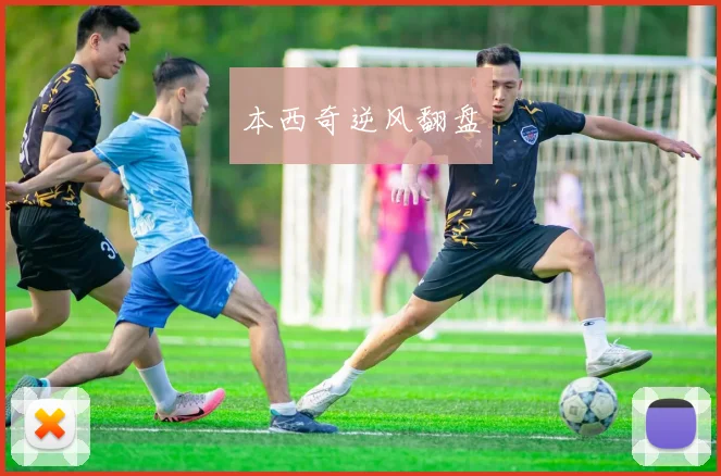 本西奇逆风翻盘