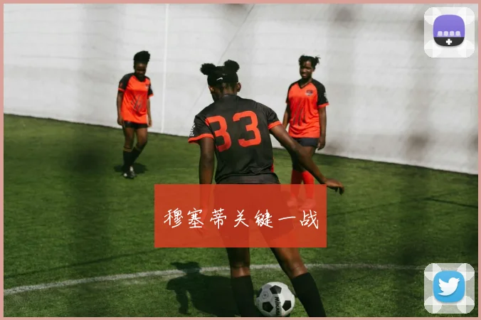 穆塞蒂关键一战