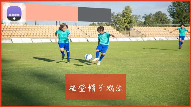 福登帽子戏法
