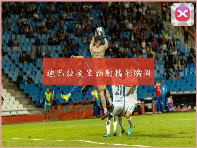 迪巴拉凌空抽射精彩瞬间