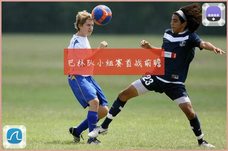 巴林队小组赛首战前瞻