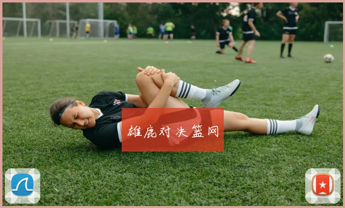 雄鹿对决篮网