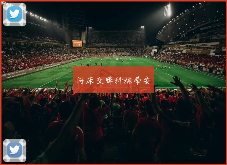 河床交锋科林蒂安