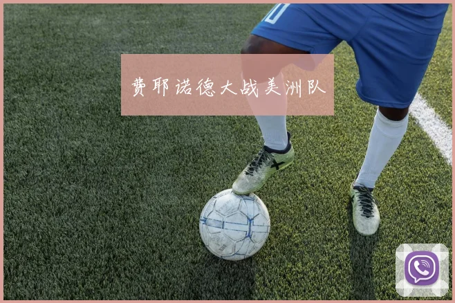 费耶诺德大战美洲队