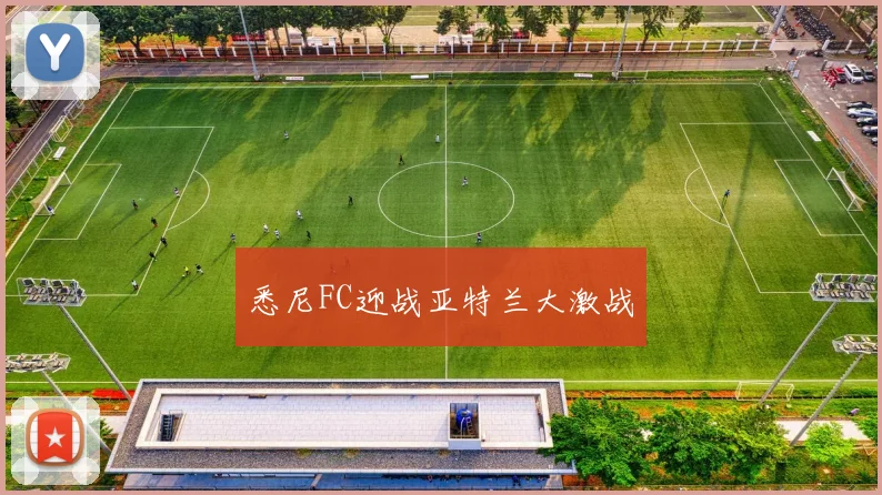 悉尼FC迎战亚特兰大激战