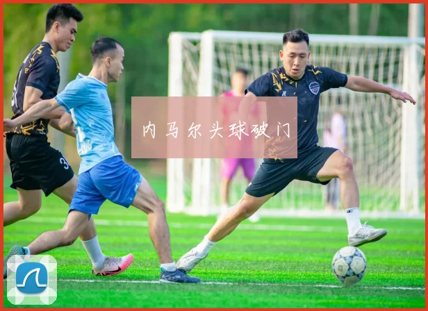 内马尔头球破门