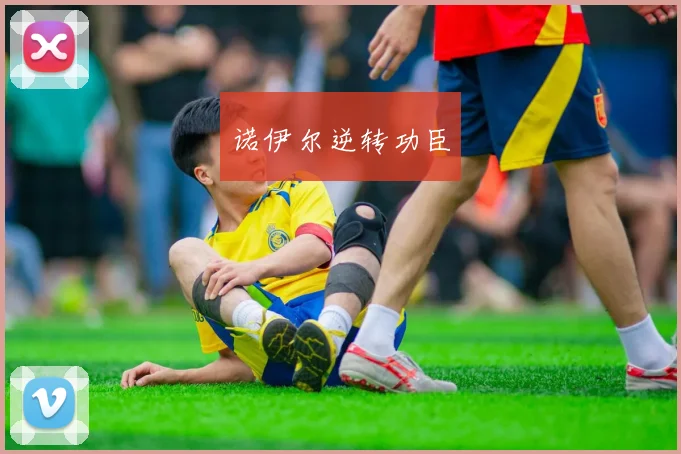 诺伊尔逆转功臣