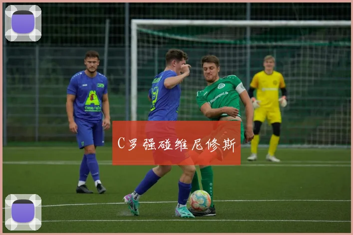 C罗强碰维尼修斯