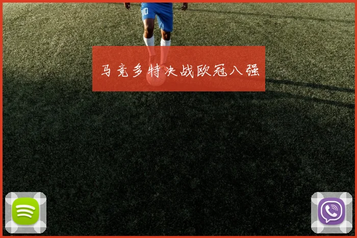马竞多特决战欧冠八强